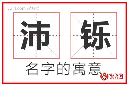 沛意思名字|沛沛的名字寓意是什么意思 沛沛的意思